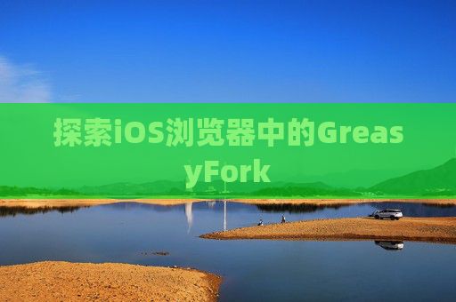 探索iOS浏览器中的GreasyFork